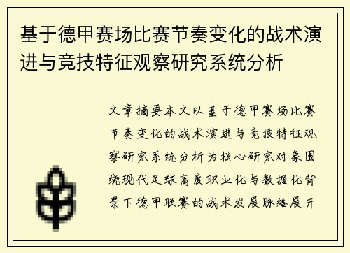 基于德甲赛场比赛节奏变化的战术演进与竞技特征观察研究系统分析