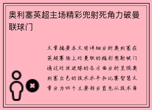 奥利塞英超主场精彩兜射死角力破曼联球门