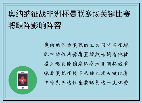 奥纳纳征战非洲杯曼联多场关键比赛将缺阵影响阵容