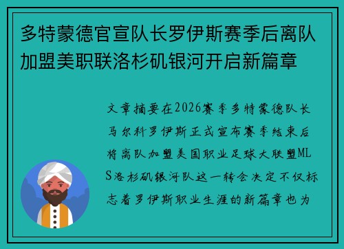 多特蒙德官宣队长罗伊斯赛季后离队加盟美职联洛杉矶银河开启新篇章 多特蒙德官宣队长罗伊斯赛季后离队加盟美职联洛杉矶银河开启新篇章