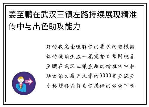 姜至鹏在武汉三镇左路持续展现精准传中与出色助攻能力 姜至鹏在武汉三镇左路持续展现精准传中与出色助攻能力