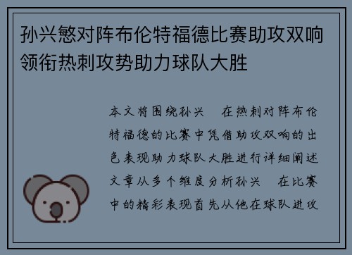 孙兴慜对阵布伦特福德比赛助攻双响领衔热刺攻势助力球队大胜