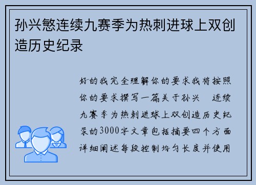 孙兴慜连续九赛季为热刺进球上双创造历史纪录