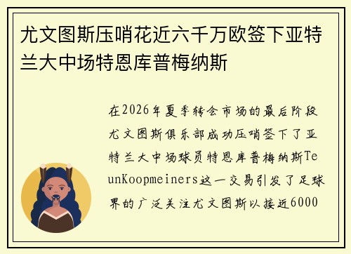 尤文图斯压哨花近六千万欧签下亚特兰大中场特恩库普梅纳斯