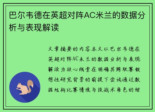 巴尔韦德在英超对阵AC米兰的数据分析与表现解读