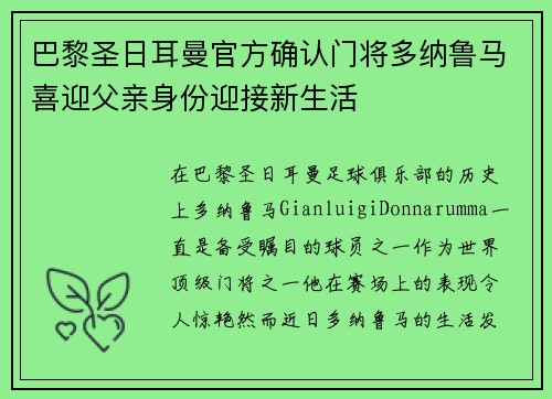 巴黎圣日耳曼官方确认门将多纳鲁马喜迎父亲身份迎接新生活