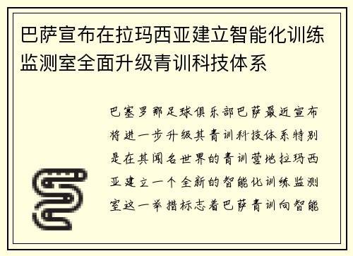 巴萨宣布在拉玛西亚建立智能化训练监测室全面升级青训科技体系