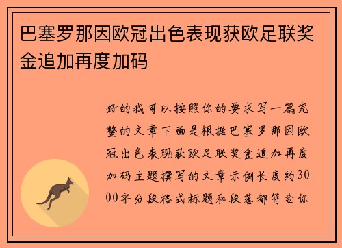 巴塞罗那因欧冠出色表现获欧足联奖金追加再度加码 巴塞罗那因欧冠出色表现获欧足联奖金追加再度加码