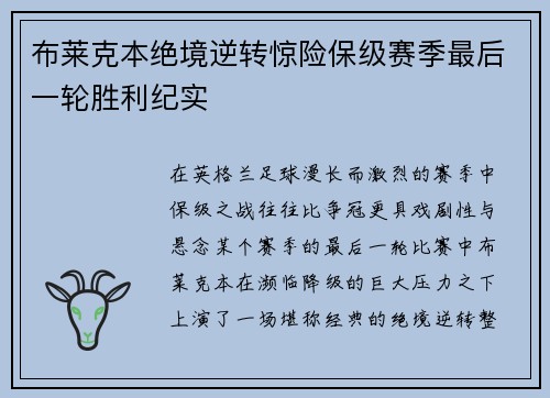 布莱克本绝境逆转惊险保级赛季最后一轮胜利纪实