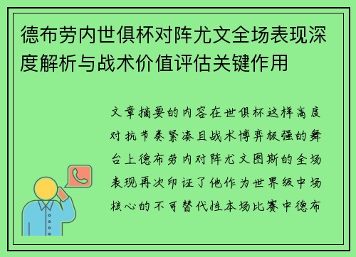 德布劳内世俱杯对阵尤文全场表现深度解析与战术价值评估关键作用
