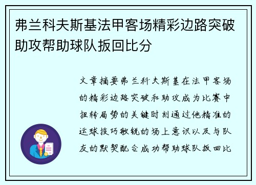 弗兰科夫斯基法甲客场精彩边路突破助攻帮助球队扳回比分