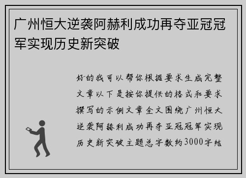广州恒大逆袭阿赫利成功再夺亚冠冠军实现历史新突破