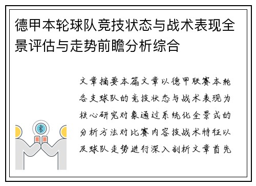 德甲本轮球队竞技状态与战术表现全景评估与走势前瞻分析综合 德甲本轮球队竞技状态与战术表现全景评估与走势前瞻分析综合