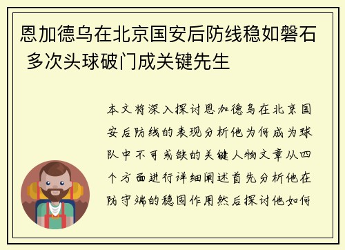 恩加德乌在北京国安后防线稳如磐石 多次头球破门成关键先生