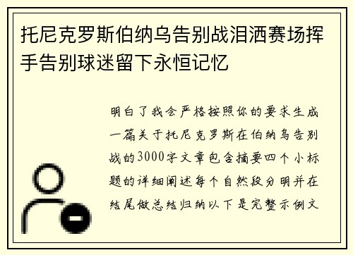 托尼克罗斯伯纳乌告别战泪洒赛场挥手告别球迷留下永恒记忆