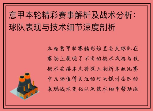 意甲本轮精彩赛事解析及战术分析:球队表现与技术细节深度剖析 意甲本轮精彩赛事解析及战术分析:球队表现与技术细节深度剖析