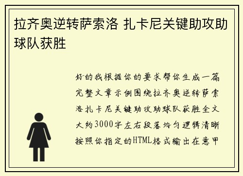 拉齐奥逆转萨索洛 扎卡尼关键助攻助球队获胜