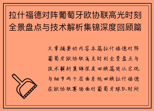 拉什福德对阵葡萄牙欧协联高光时刻全景盘点与技术解析集锦深度回顾篇