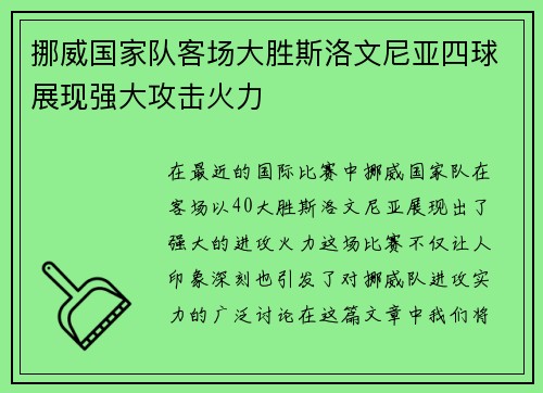 挪威国家队客场大胜斯洛文尼亚四球展现强大攻击火力