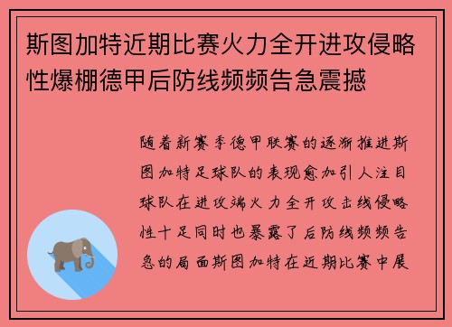 斯图加特近期比赛火力全开进攻侵略性爆棚德甲后防线频频告急震撼