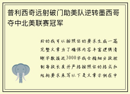 普利西奇远射破门助美队逆转墨西哥夺中北美联赛冠军