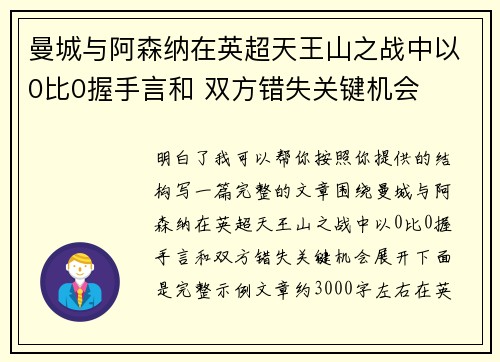 曼城与阿森纳在英超天王山之战中以0比0握手言和 双方错失关键机会