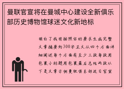 曼联官宣将在曼城中心建设全新俱乐部历史博物馆球迷文化新地标