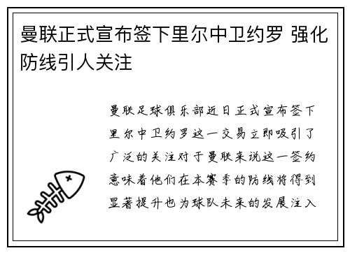 曼联正式宣布签下里尔中卫约罗 强化防线引人关注