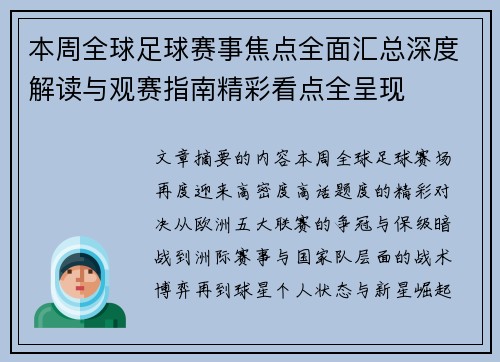 本周全球足球赛事焦点全面汇总深度解读与观赛指南精彩看点全呈现 本周全球足球赛事焦点全面汇总深度解读与观赛指南精彩看点全呈现