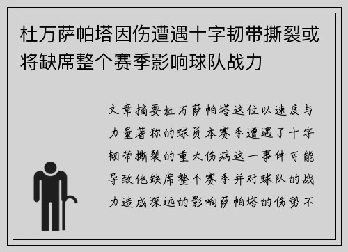 杜万萨帕塔因伤遭遇十字韧带撕裂或将缺席整个赛季影响球队战力