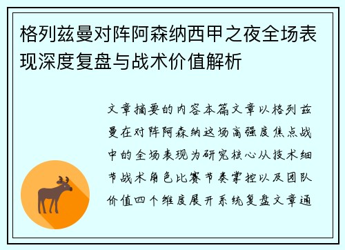 格列兹曼对阵阿森纳西甲之夜全场表现深度复盘与战术价值解析
