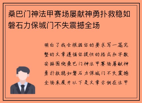 桑巴门神法甲赛场屡献神勇扑救稳如磐石力保城门不失震撼全场