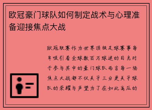 欧冠豪门球队如何制定战术与心理准备迎接焦点大战