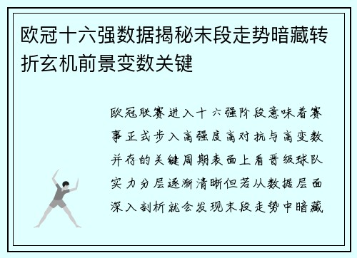 欧冠十六强数据揭秘末段走势暗藏转折玄机前景变数关键