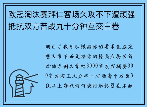 欧冠淘汰赛拜仁客场久攻不下遭顽强抵抗双方苦战九十分钟互交白卷