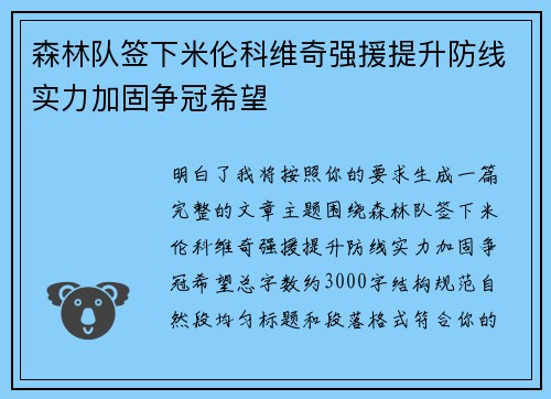 森林队签下米伦科维奇强援提升防线实力加固争冠希望