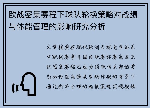 欧战密集赛程下球队轮换策略对战绩与体能管理的影响研究分析