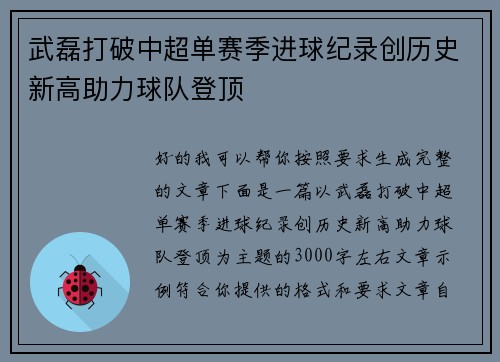 武磊打破中超单赛季进球纪录创历史新高助力球队登顶