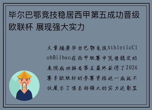毕尔巴鄂竞技稳居西甲第五成功晋级欧联杯 展现强大实力 毕尔巴鄂竞技稳居西甲第五成功晋级欧联杯 展现强大实力