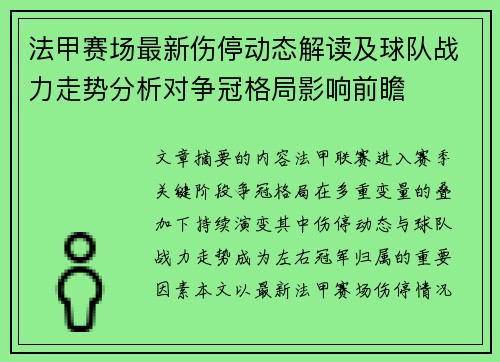 法甲赛场最新伤停动态解读及球队战力走势分析对争冠格局影响前瞻 法甲赛场最新伤停动态解读及球队战力走势分析对争冠格局影响前瞻