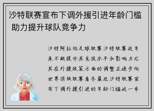沙特联赛宣布下调外援引进年龄门槛 助力提升球队竞争力 沙特联赛宣布下调外援引进年龄门槛 助力提升球队竞争力