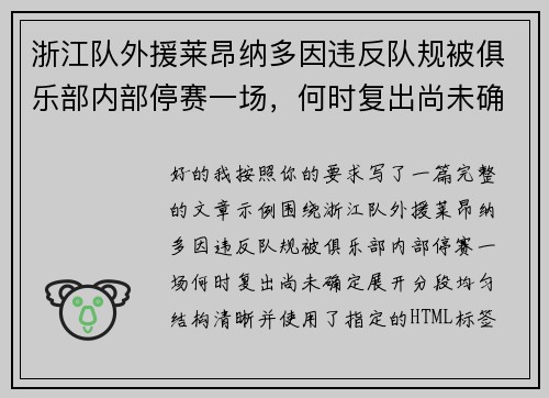 浙江队外援莱昂纳多因违反队规被俱乐部内部停赛一场,何时复出尚未确定 浙江队外援莱昂纳多因违反队规被俱乐部内部停赛一场,何时复出尚未确定
