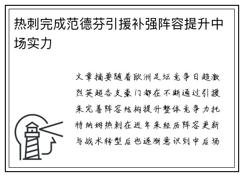 热刺完成范德芬引援补强阵容提升中场实力 热刺完成范德芬引援补强阵容提升中场实力