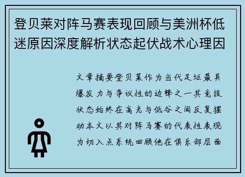 登贝莱对阵马赛表现回顾与美洲杯低迷原因深度解析状态起伏战术心理因素剖析