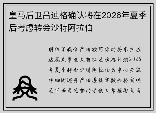皇马后卫吕迪格确认将在2026年夏季后考虑转会沙特阿拉伯