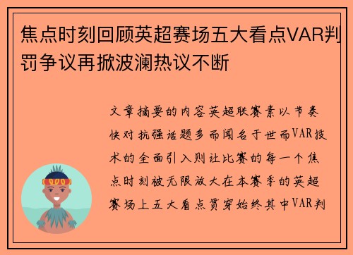 焦点时刻回顾英超赛场五大看点VAR判罚争议再掀波澜热议不断 焦点时刻回顾英超赛场五大看点VAR判罚争议再掀波澜热议不断