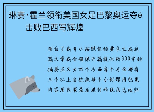 琳赛·霍兰领衔美国女足巴黎奥运夺金击败巴西写辉煌