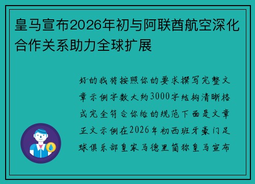皇马宣布2026年初与阿联酋航空深化合作关系助力全球扩展 皇马宣布2026年初与阿联酋航空深化合作关系助力全球扩展