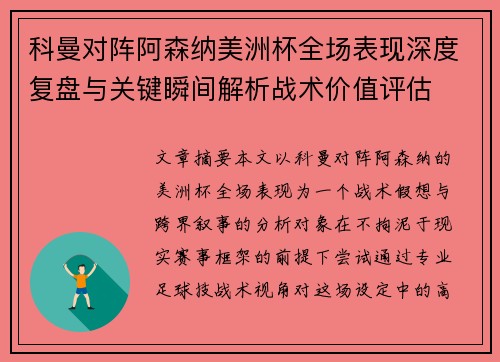 科曼对阵阿森纳美洲杯全场表现深度复盘与关键瞬间解析战术价值评估