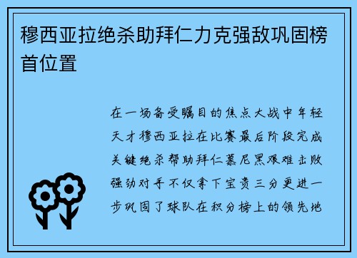 穆西亚拉绝杀助拜仁力克强敌巩固榜首位置